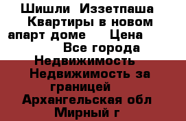 Шишли, Иззетпаша. Квартиры в новом апарт доме . › Цена ­ 55 000 - Все города Недвижимость » Недвижимость за границей   . Архангельская обл.,Мирный г.